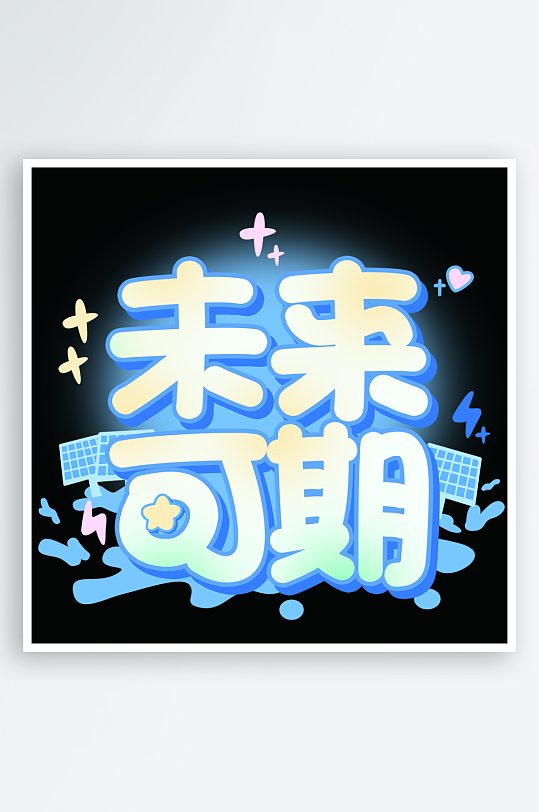 创意潮流字体设计素材-众图网