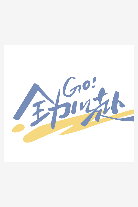 大气创意潮流艺术字设计-众图网