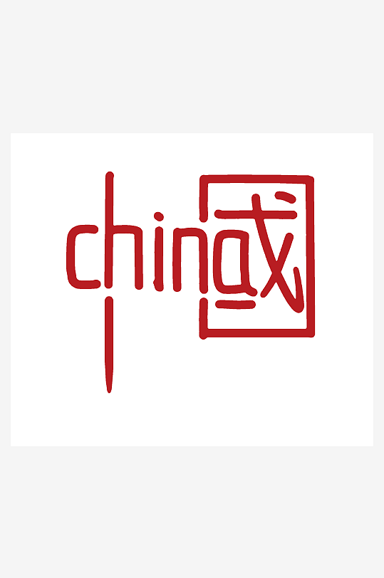 大气创意潮流艺术字设计-众图网