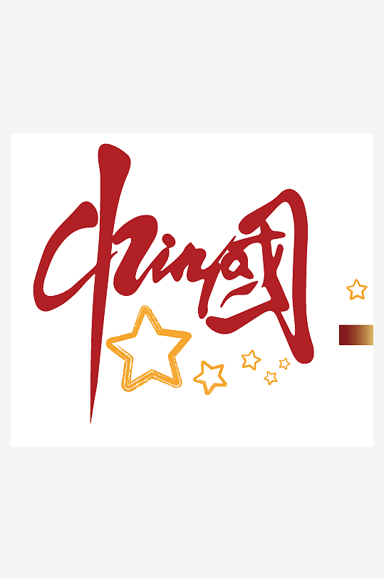 大气创意潮流艺术字设计-众图网