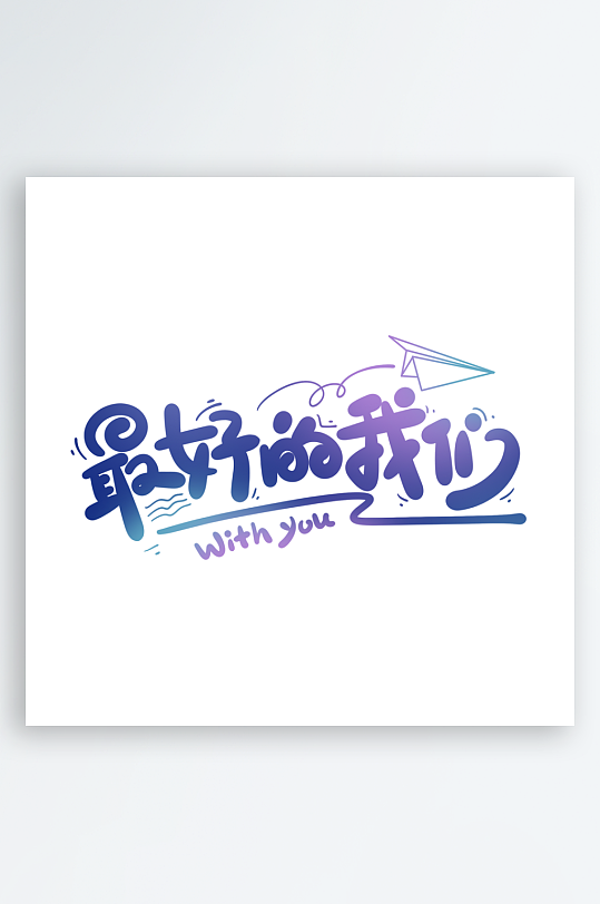 潮流字体艺术字设计-众图网