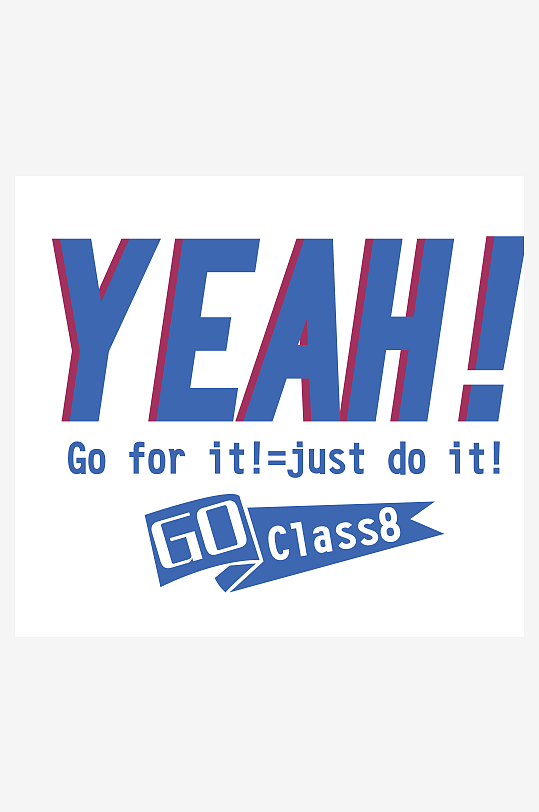 大气创意潮流励志艺术字设计-众图网