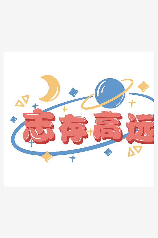 大气创意潮流励志艺术字设计-众图网