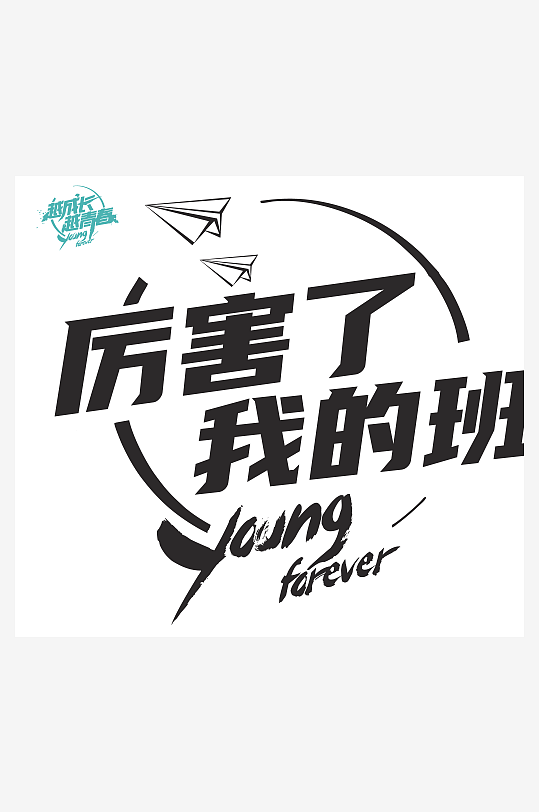 大气创意潮流励志艺术字设计-众图网