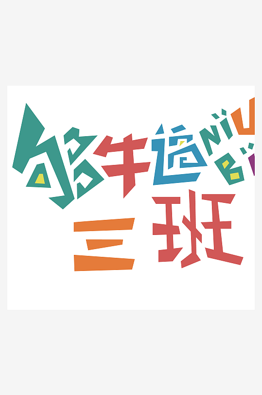 大气创意潮流励志艺术字设计-众图网