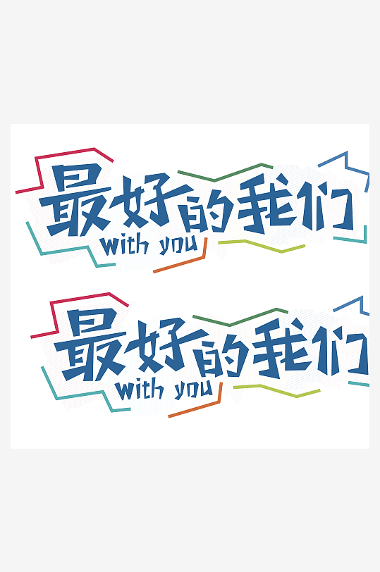 大气创意潮流励志艺术字设计-众图网