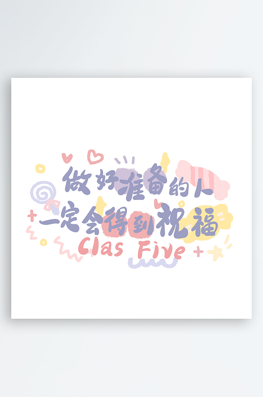 彩色美丽励志奋斗字体设计-众图网