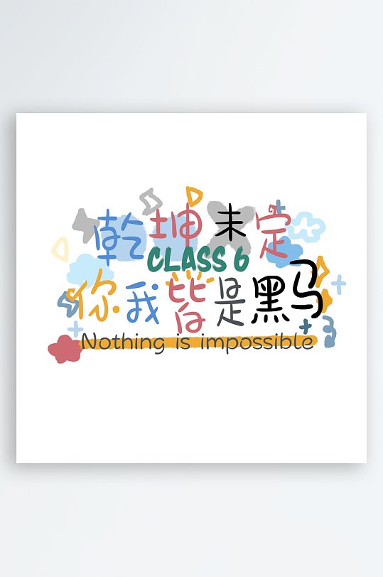 彩色美丽励志奋斗字体设计-众图网