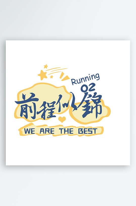 彩色美丽励志奋斗字体设计-众图网