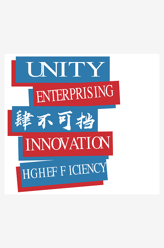 奋斗潮流励志艺术字设计-众图网