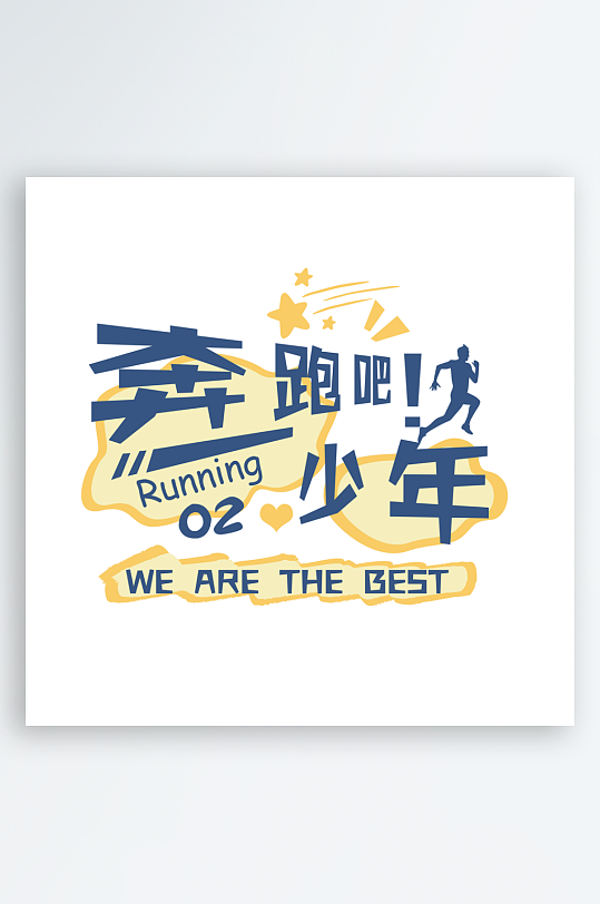 彩色美丽励志奋斗字体设计-众图网