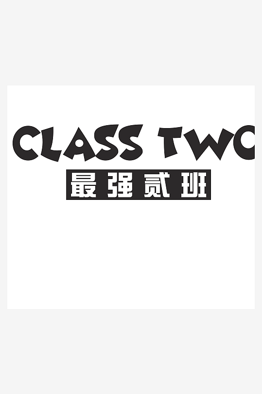 奋斗潮流励志艺术字设计-众图网