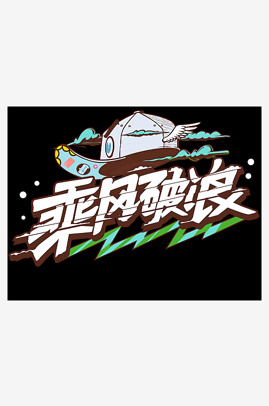 彩色美丽励志奋斗字体设计-众图网