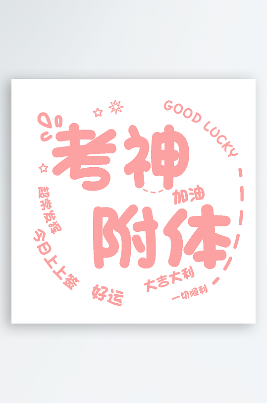 奋斗潮流励志艺术字设计-众图网