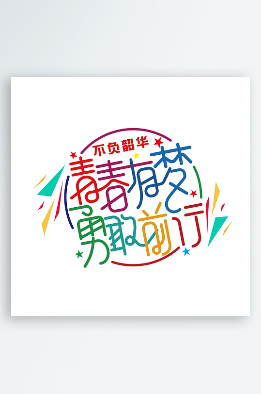 彩色美丽励志奋斗字体设计-众图网