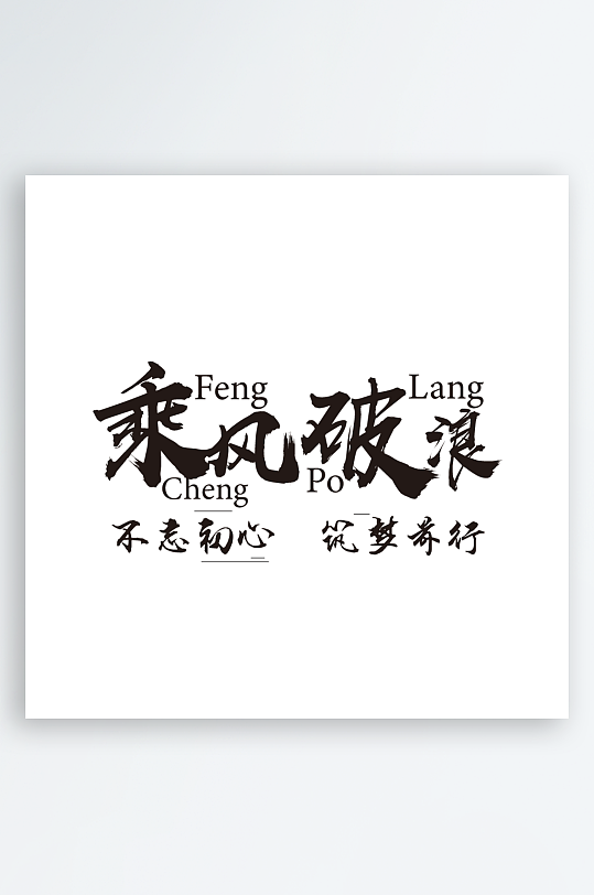 奋斗潮流励志艺术字设计-众图网