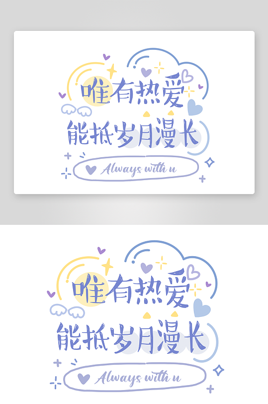 彩色美丽励志奋斗字体设计-众图网