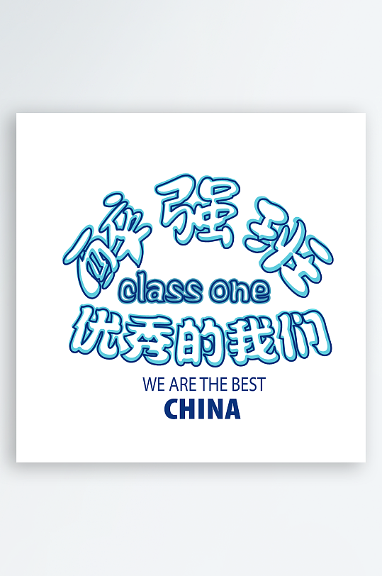 奋斗潮流励志艺术字设计-众图网