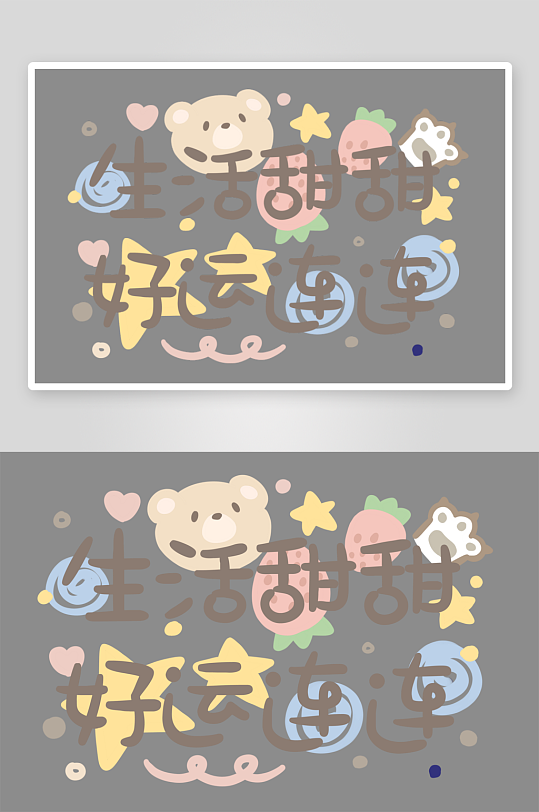 彩色美丽励志奋斗字体设计-众图网