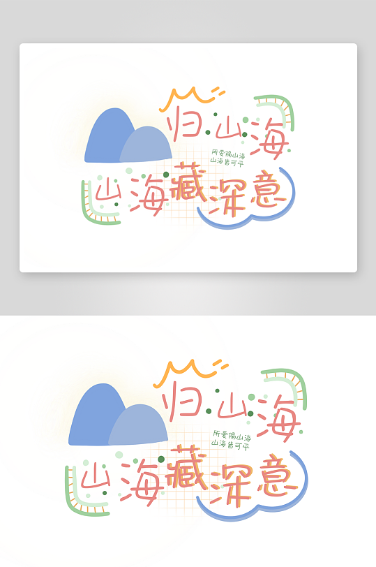 彩色美丽励志奋斗字体设计-众图网