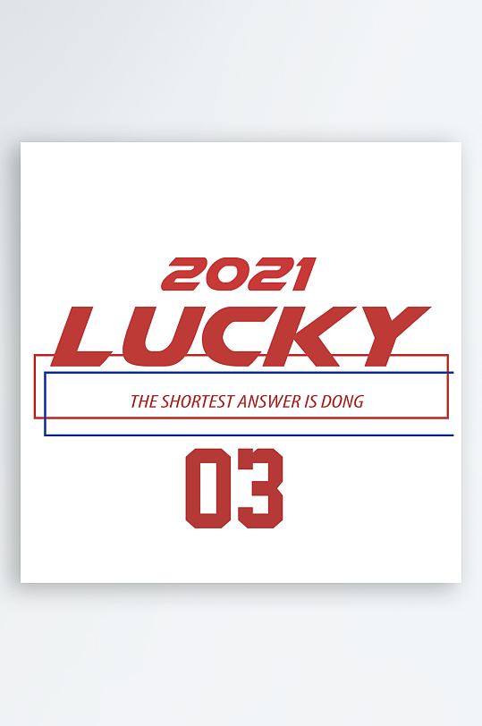 奋斗潮流励志艺术字设计-众图网