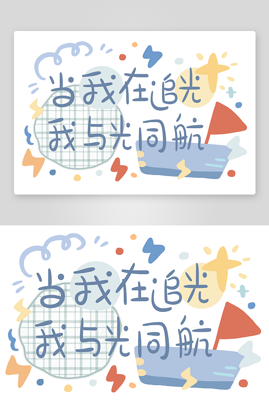 彩色美丽励志奋斗字体设计-众图网