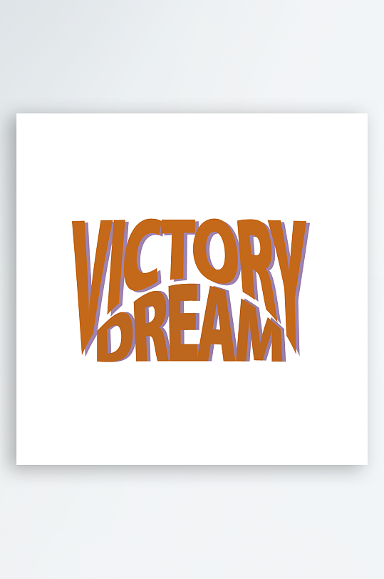 奋斗潮流励志艺术字设计-众图网