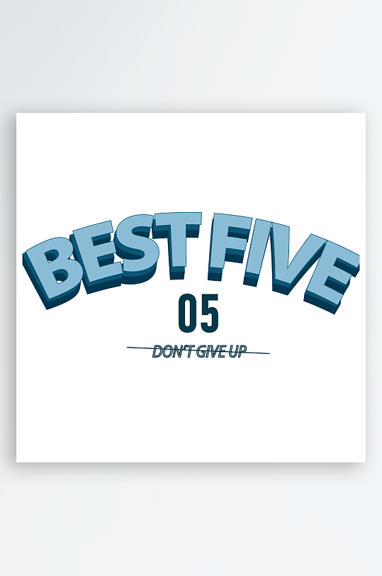 奋斗潮流励志艺术字设计-众图网