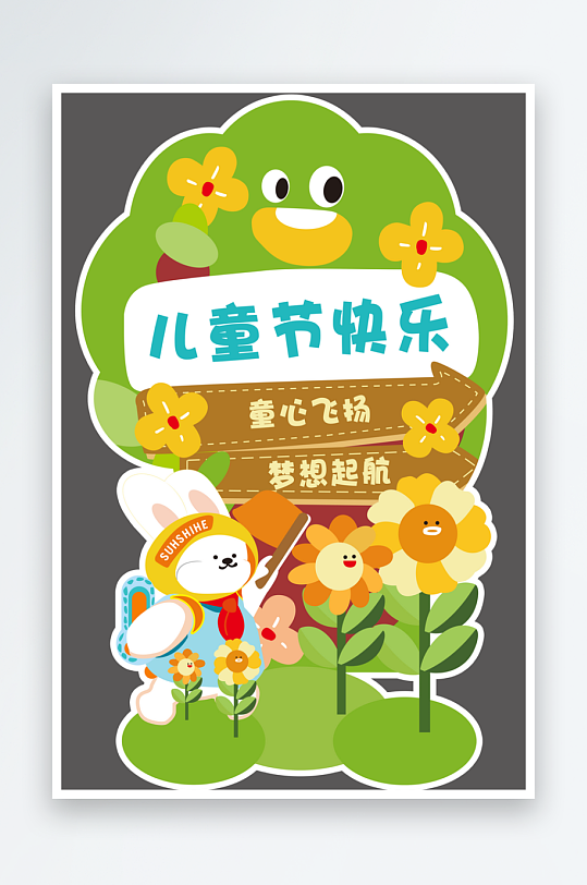 61六一儿童节立牌指示牌迎宾异形KT板-众图网