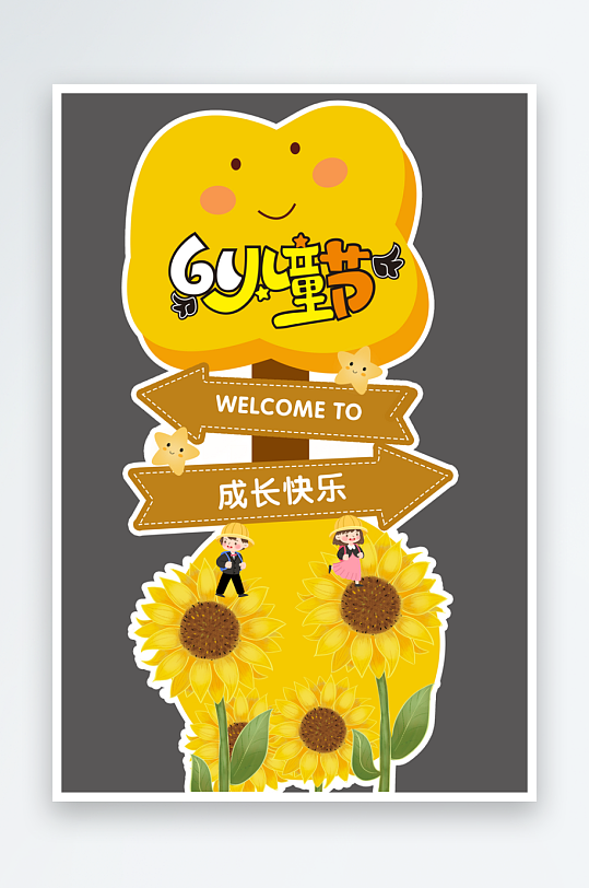 61六一儿童节立牌指示牌迎宾异形KT板-众图网