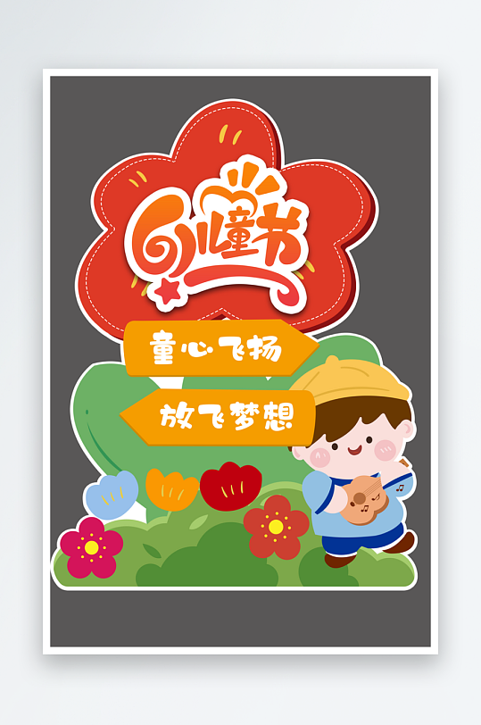 61六一儿童节立牌指示牌迎宾异形KT板-众图网