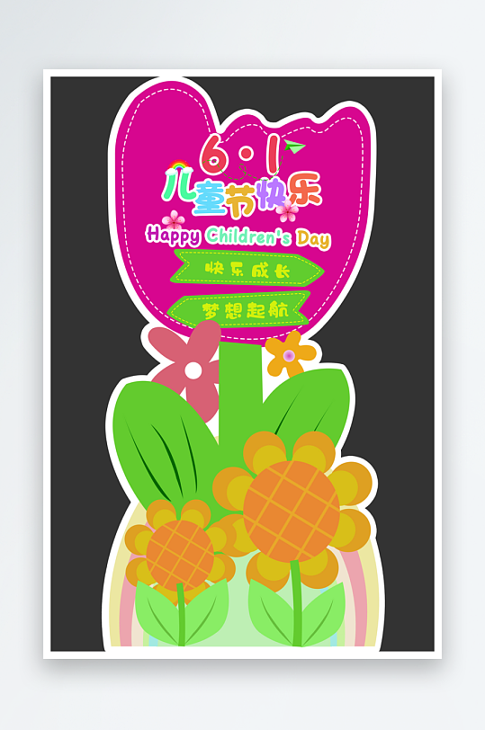 61六一儿童节立牌指示牌迎宾异形KT板-众图网