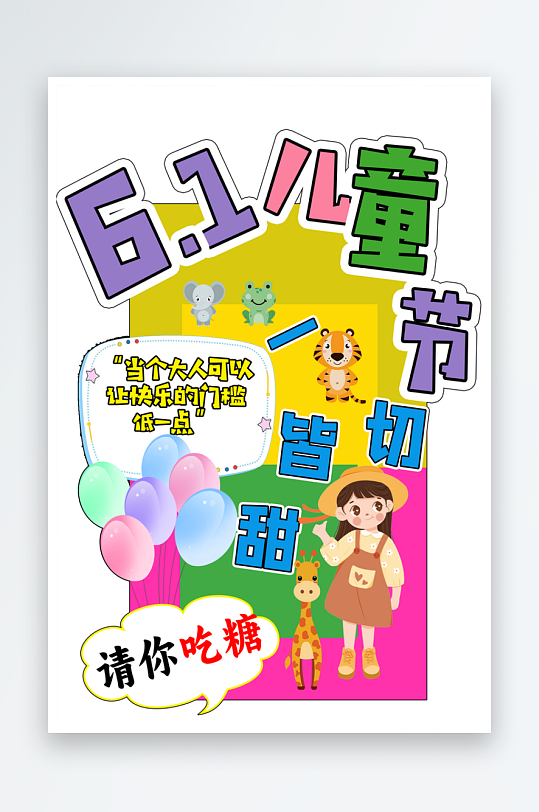 61六一儿童节立牌指示牌迎宾异形KT板-众图网