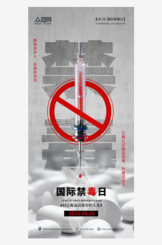 药丸注射器国际禁毒日珍爱生命远离毒品海报-众图网