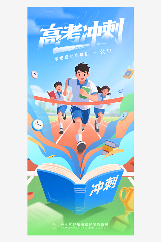 簡(jiǎn)約大氣高考扁平插畫風(fēng)格海報(bào)
