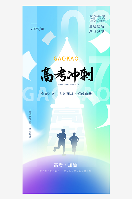 創(chuàng)意插畫高考沖刺奔跑背影海報(bào)