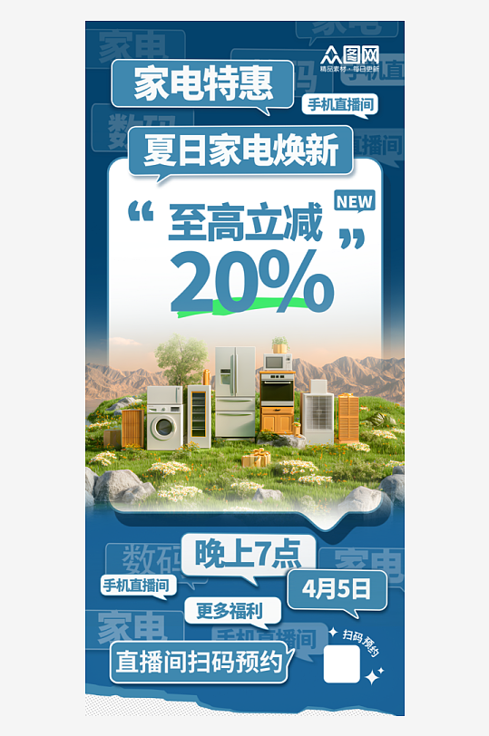 绿色夏季家电家用电器促销活动海报