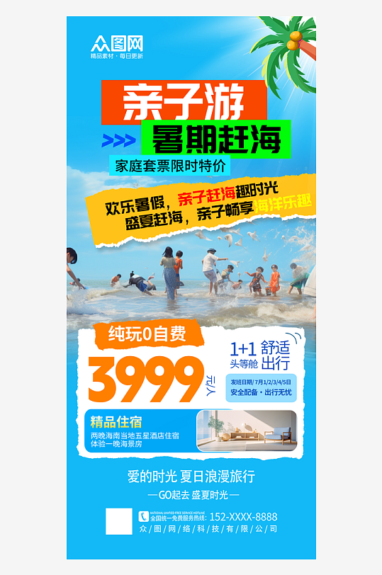 大气夏季暑假亲子赶海海边旅游海报