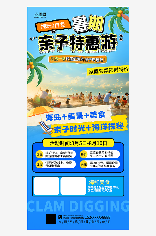 简约夏季暑假亲子赶海海边旅游海报