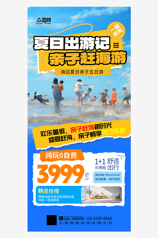 时尚夏季暑假亲子赶海海边旅游海报