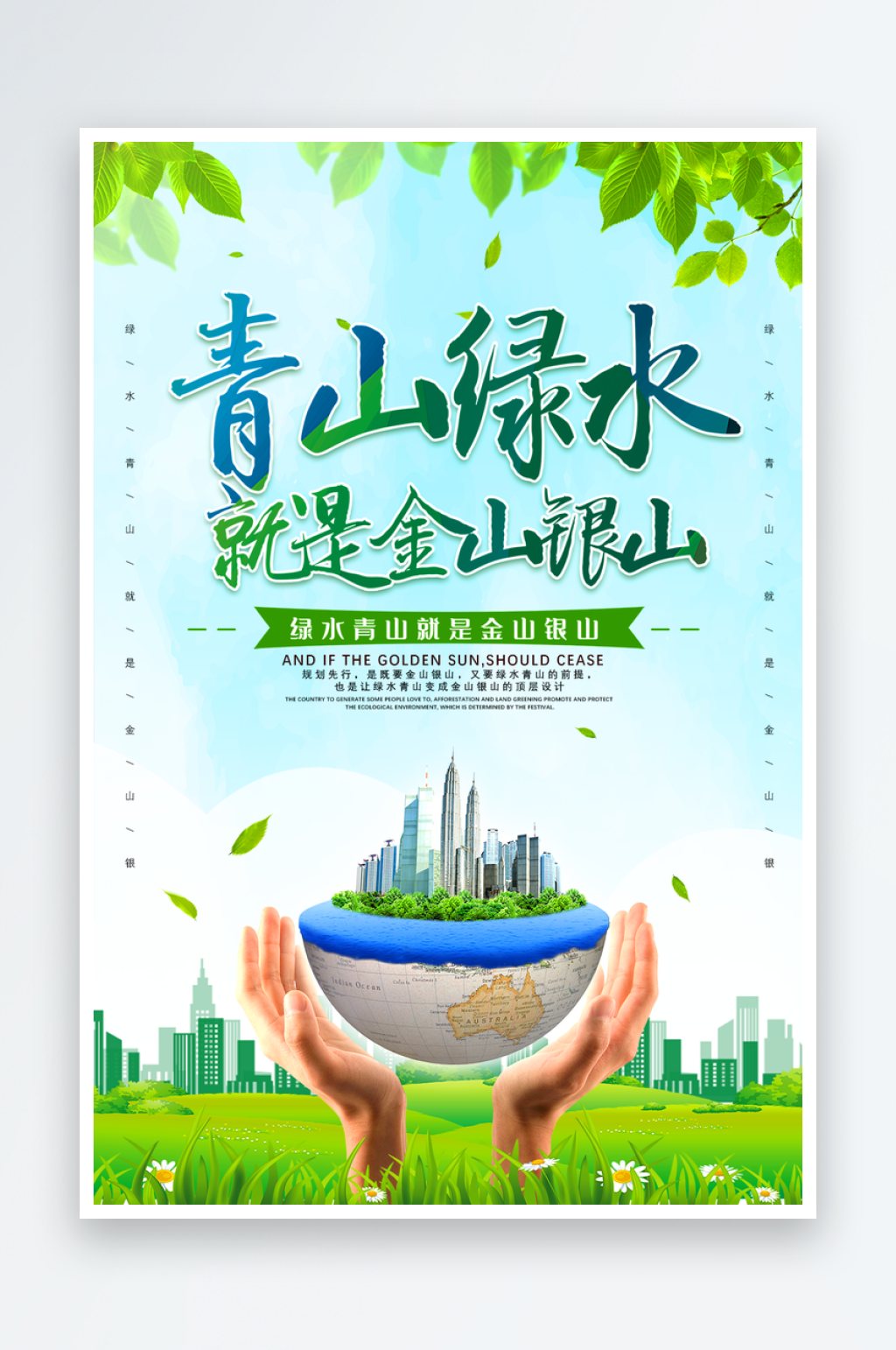 保护环境海报设计素材