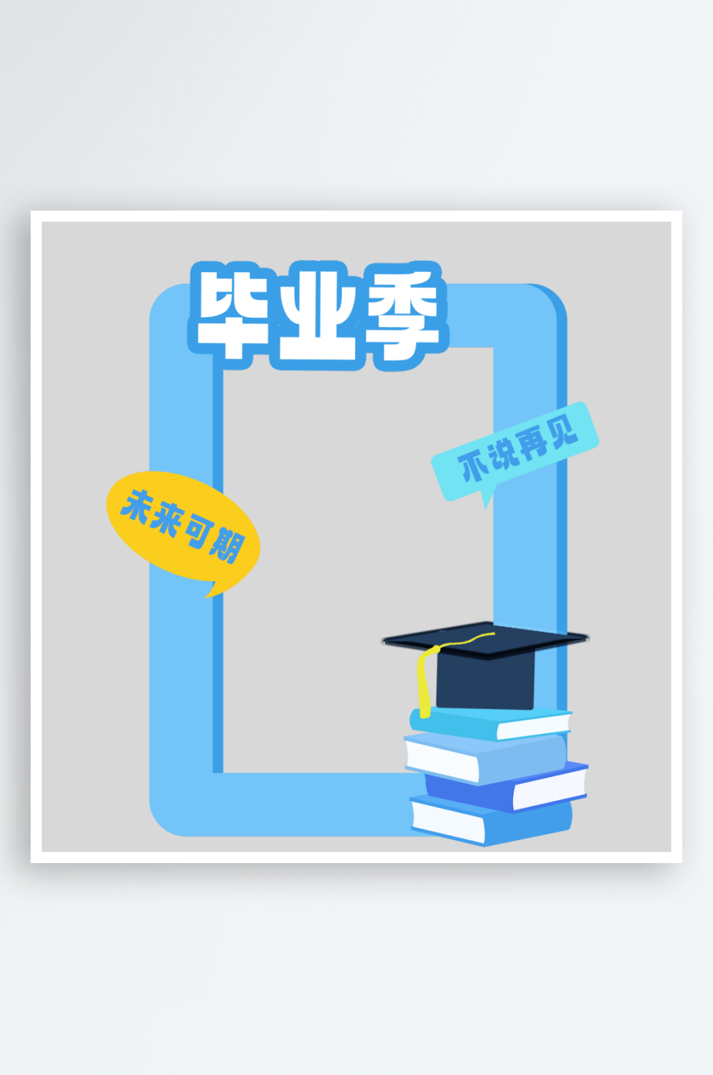 创意夏日夏天毕业季拍照框素材