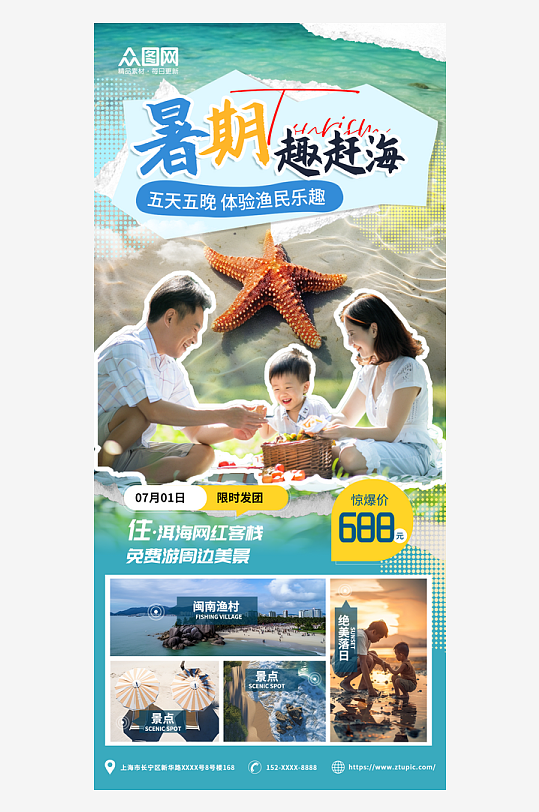 蓝色夏季暑假亲子赶海海边旅游海报