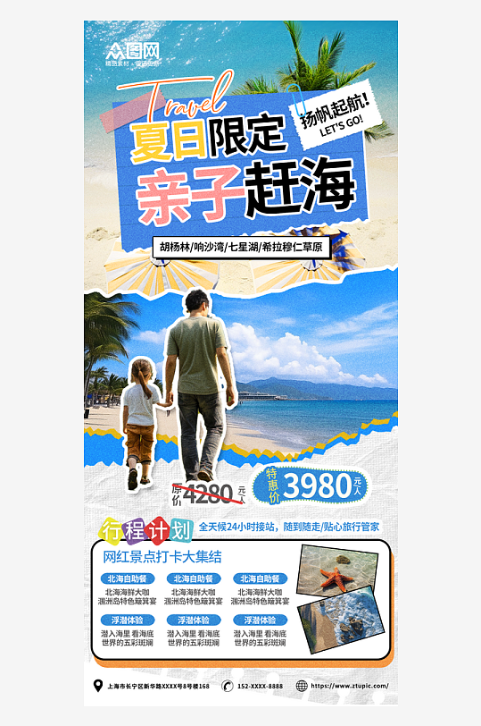 蓝色夏季暑假亲子赶海海边旅游海报