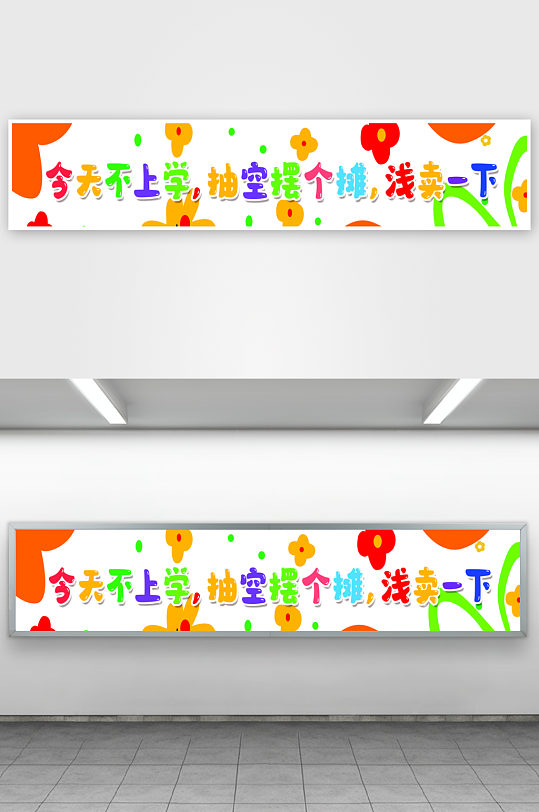 爱心义卖日杂货铺摊位集市条幅横幅挂布美陈-众图网