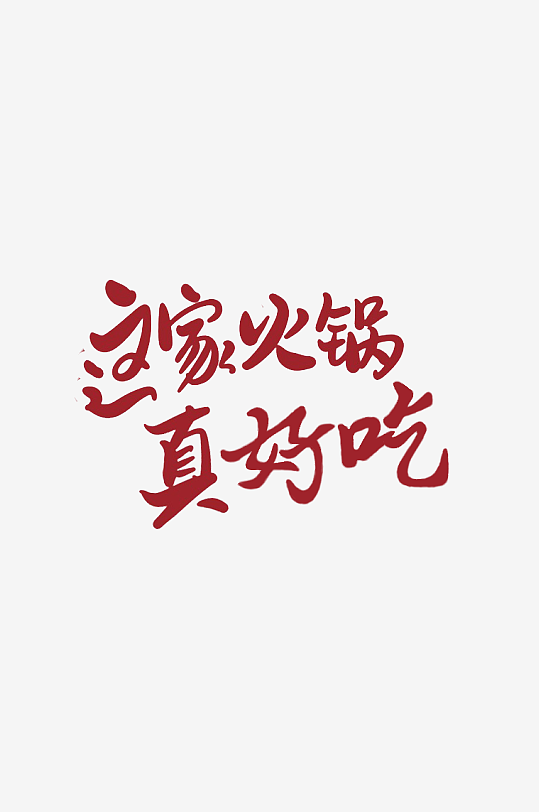 火锅店海报艺术字体-众图网