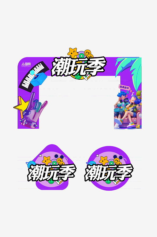 潮流夏季音乐节潮玩季活动门头地贴