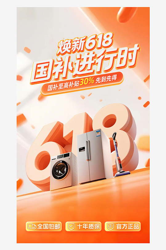 橙色618煥新立體數(shù)字國補營銷直播間背景