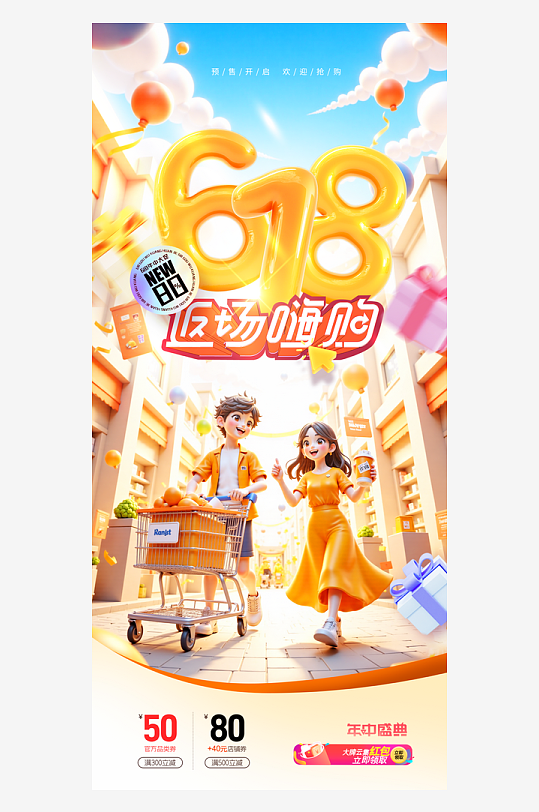 618電商營(yíng)銷促銷活動(dòng)海報(bào)