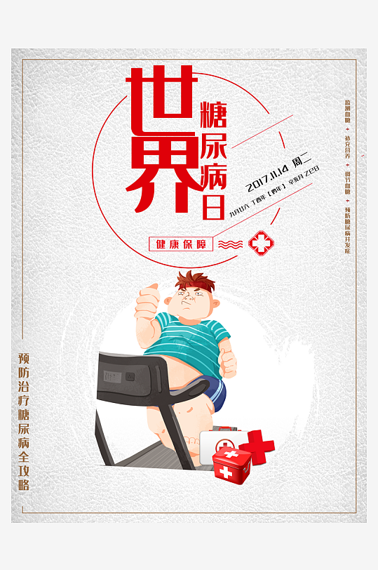 最新原创糖尿病宣传海报